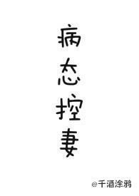 病态控妻全文免费阅读无广告