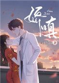 娇嗔全文无弹窗免费阅读晋江