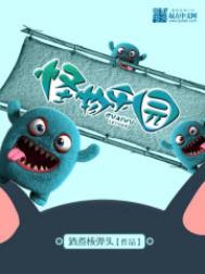 怪物乐园解说