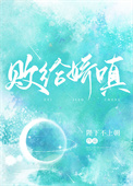 败给娇嗔全文阅读