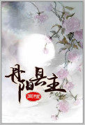 丹阳县主小说原文