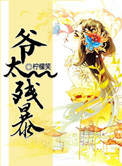 爷太什么意思