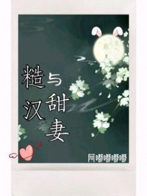糙汉与公主