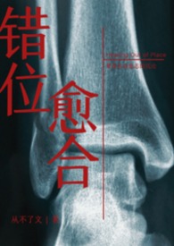 错位愈合短剧在哪看