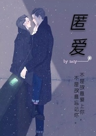 匿爱肆欲大结局下